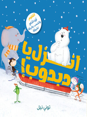 cover image of انزل يا دبدوب!